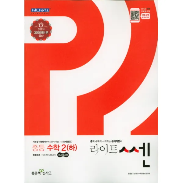 라이트쎈 중학 수학2(하)(2020):새교육과정, 좋은책신사고