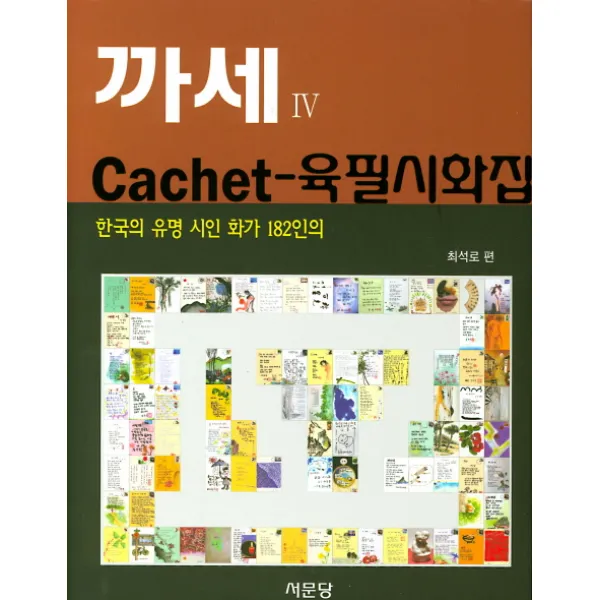 한국의 유명 시인 화가 182인의 까세 육필시화집 4, 서문당