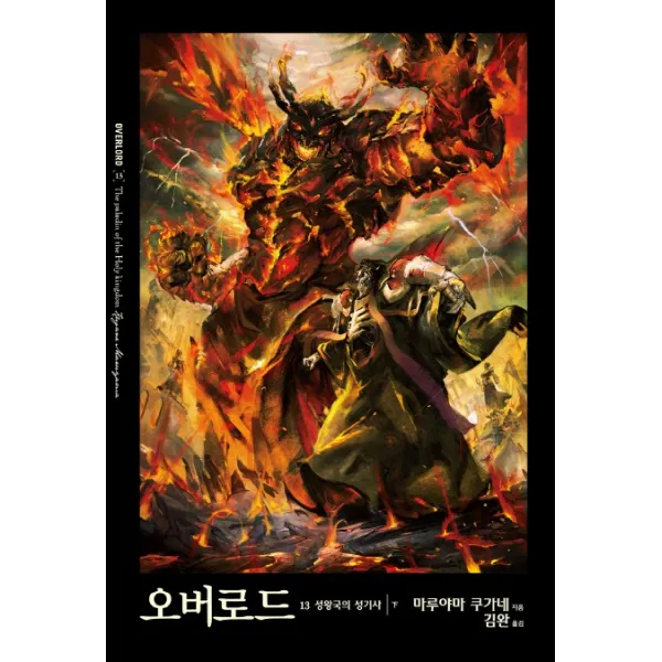 오버로드. 13: 성왕국의 성기사(하), 영상출판미디어(영상노트)