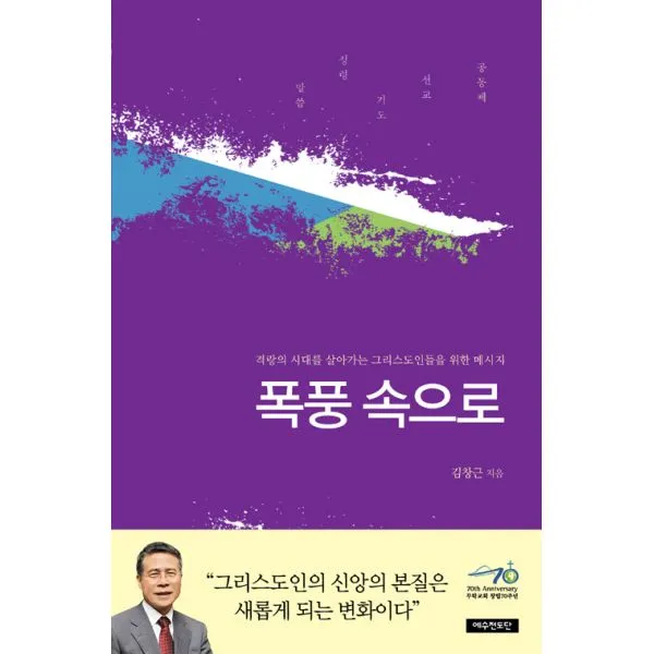 폭풍 속으로 : 격랑의 시대를 살아가는 그리스도인들을 위한 메시지, 예수전도단