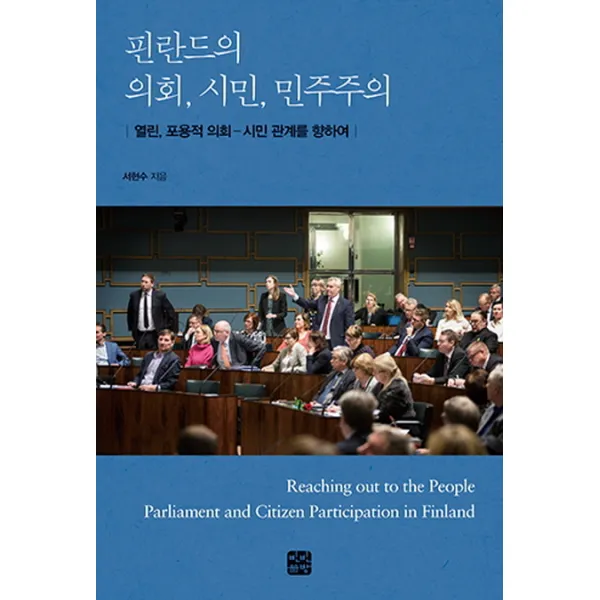 핀란드의 의회 시민 민주주의:열린 포용적 의회-시민 관계를 향하여, 빈빈책방