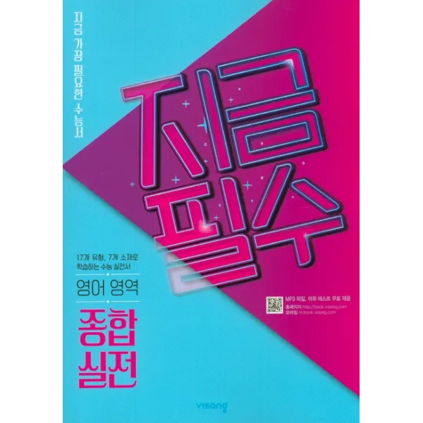 지금필수 고등 영어 영역 종합 실전(2020):지금 가장 필요한 수능서