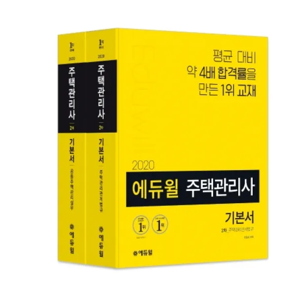에듀윌 주택관리사 2차 기본서 세트(2020):주택관리관계법규 공동주택관리실무