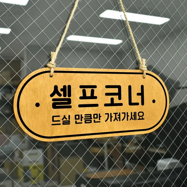 루리앤메리 우드 POP 40 셀프코너 드실만큼만 [양면제품] 자작나무 안내판 오픈클로즈 팻말, B 레드우드