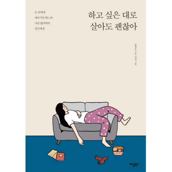 하고 싶은 대로 살아도 괜찮아(교보문고 단독 양장 에디션):늘 남에게 애쓰기만 하느라 나를 잃어버린 당신에게, 애플북스