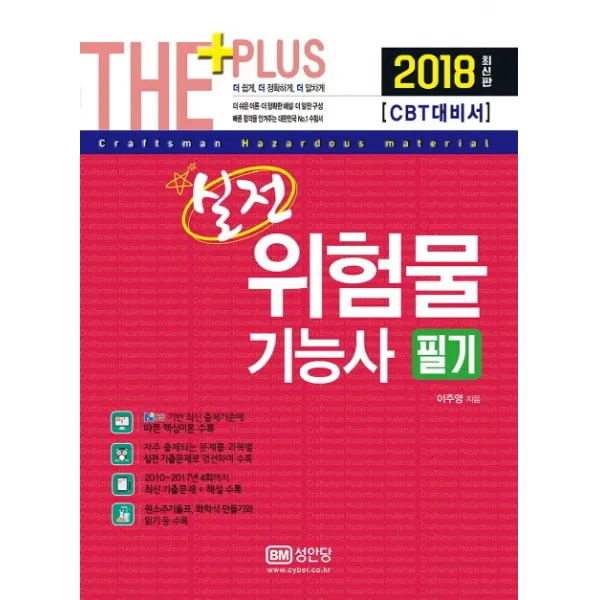 더플러스 실전 위험물기능사 필기(2018):NCS 기반 출제기준 적용, 성안당