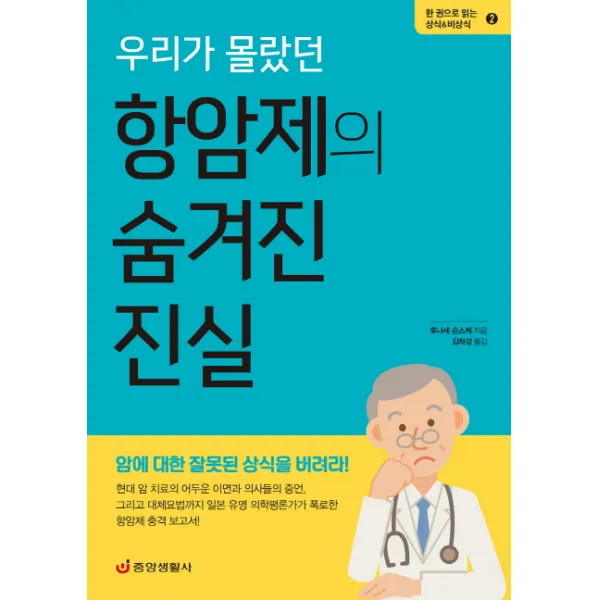우리가 몰랐던 항암제의 숨겨진 진실, 중앙생활사