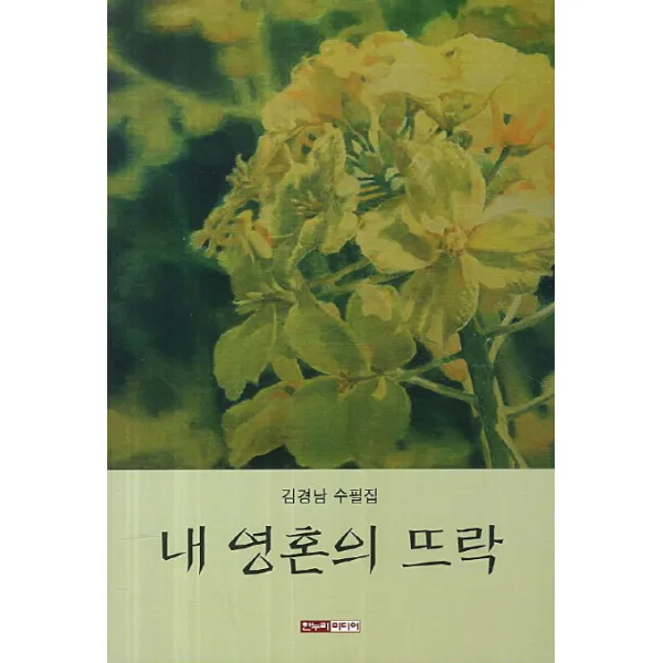 내 영혼의 뜨락:김경남 수필집, 한누리미디어