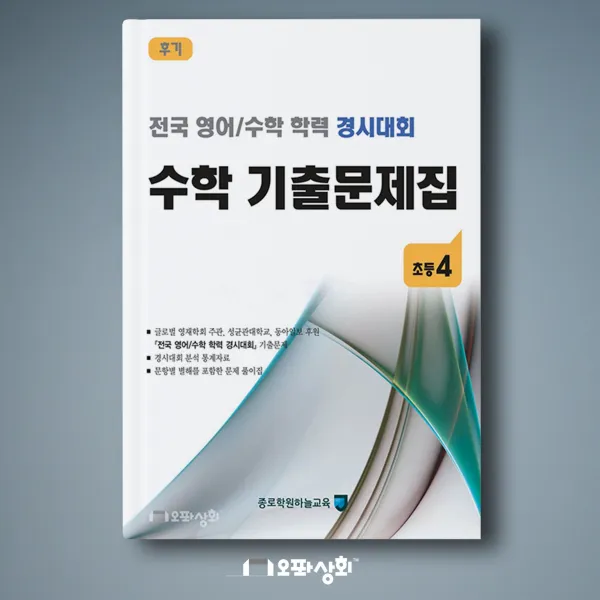 (2020년 후기) 초4 수학 기출문제집(전2권) 전국 영어수학 학력경시대회(구 성대경시)