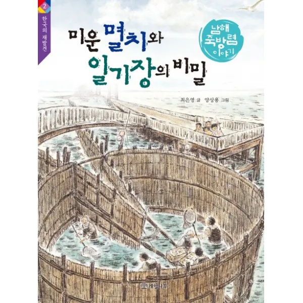 미운 멸치와 일기장의 비밀:남해 죽방렴 이야기, 개암나무