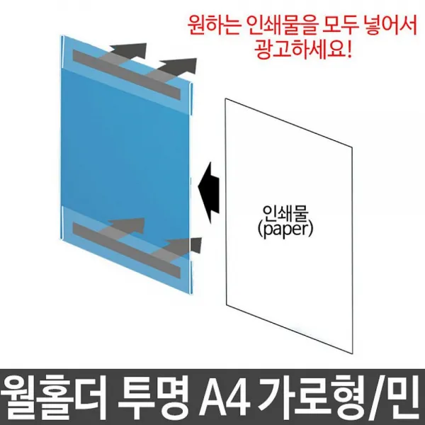 도매365 월홀더 투명 A4 가로형 민 인쇄물홀더 안내문 공고문 아크릴 POP꽂이