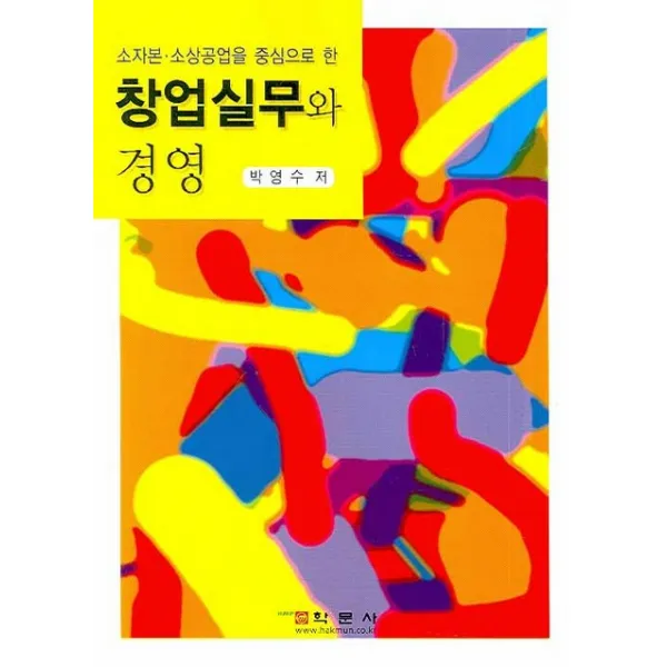 소자본 소상공업을 중심으로 한 창업실무와 경영, 학문사