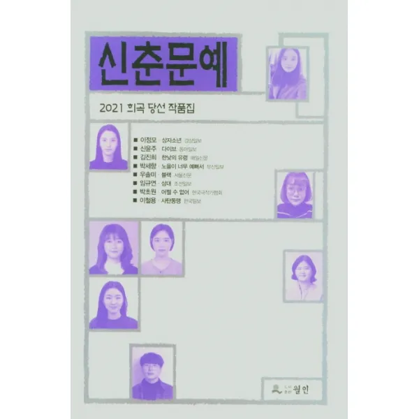 신춘문예 희곡 당선 작품집 2021 월인
