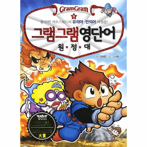 그램그램 영단어 원정대(9)유의어 반의어(부록포함)