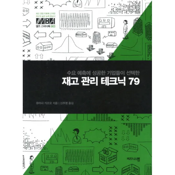 재고 관리 테크닉 79:수요 예측에 성공한 기업들이 선택한, 비즈니스맵