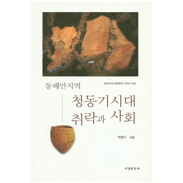 동해안지역 청동기시대 취락과 사회 서경문화사