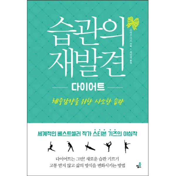 습관의 재발견: 다이어트:체중감량을 위한 사소한 습관, 북씽크