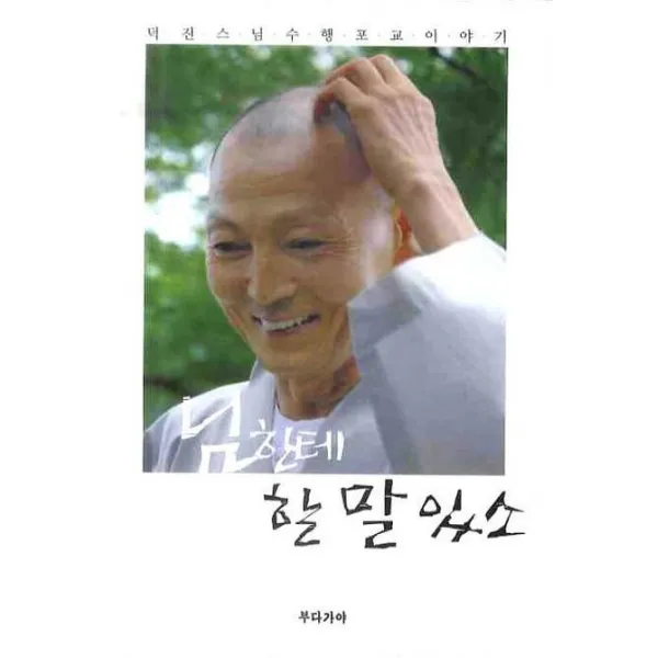 님한테 할 말 있소:덕진 스님 수행포교 이야기, 부다가야
