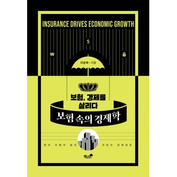 보험 속의 경제학:보험 경제를 살리다 책과나무 이순재