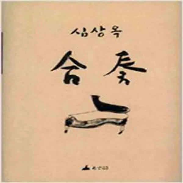  새책 합주