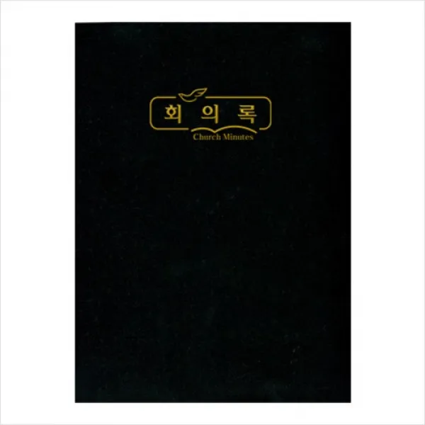 교회회의록 (당회 재직회 여선교회 교사회의록)경지사, 중