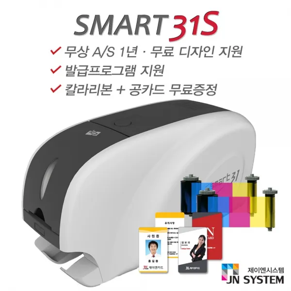 제이엔시스템 SMART31S 카드프린터 학생증발급기 사원증 출입증 교사증 카드발급기