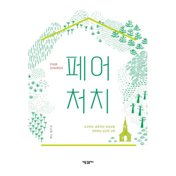 페어 처치:공교회성·공동체성·공공성을 회복하는 선교적 교회, 새물결플러스