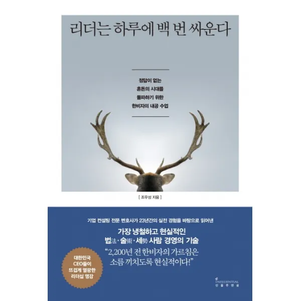 리더는 하루에 백 번 싸운다:정답이 없는 혼돈의 시대를 돌파하기 위한, 인플루엔셜