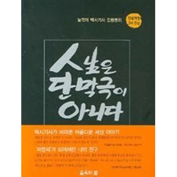 인생은 단막극이 아니다, 숲속의꿈
