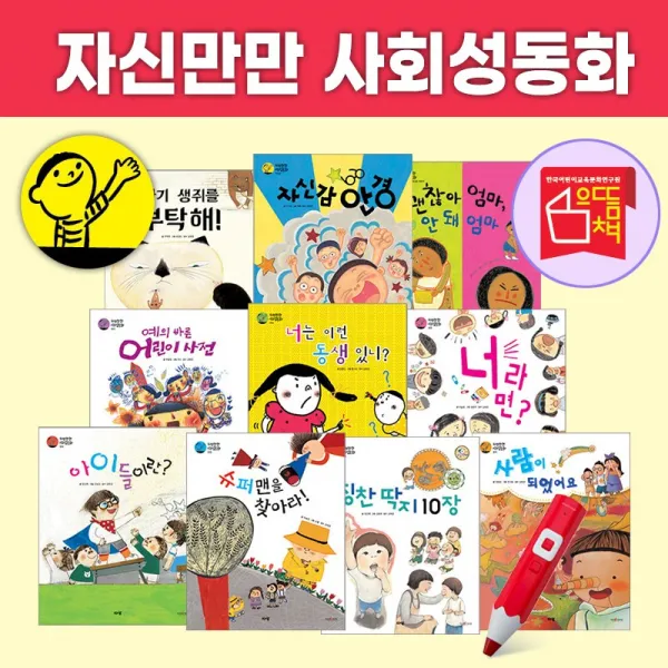 [아람북스] 자신만만 사회성 동화 (전10권) 자존감 자신감 책임감 용기 키우기(세이펜활용)