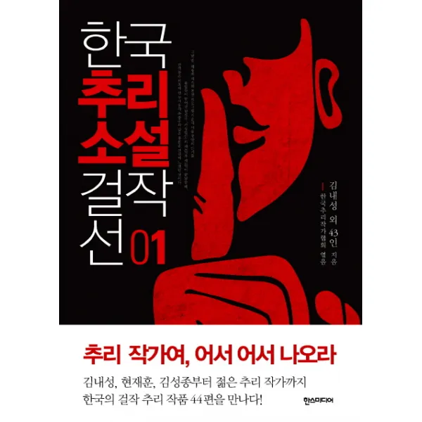 한국추리소설 걸작선. 1, 한스미디어