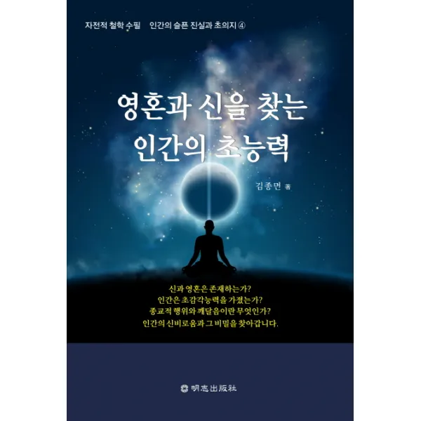영혼과 신을 찾는 인간의 초능력:자전적 철학 수필, 명지출판사