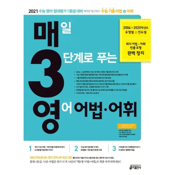 매3영 매일 3단계로 푸는 영어 어법 어휘(2020):2021 수능 영어 절대평가 1등급 대비
