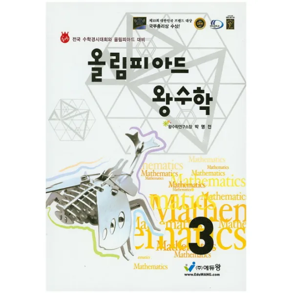 올림피아드 왕 초등 수학 3학년:전국 수학경시대회와 올림피아드 대비, 에듀왕
