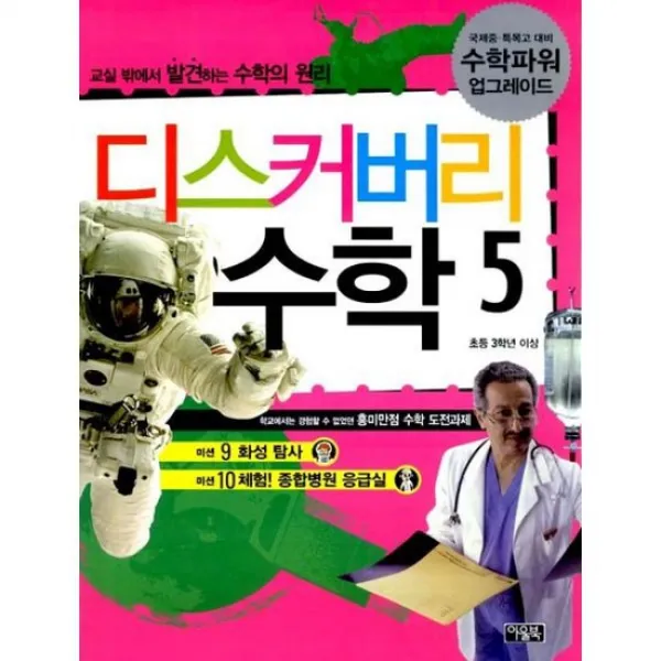 디스커버리 수학 5 : 화성 탐사/체험! 종합병원 응급실