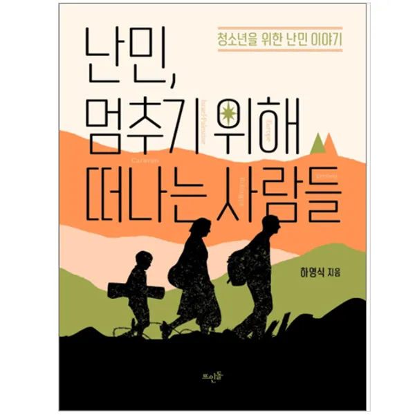 뜨인돌 난민 멈추기 위해 떠나는 사람들