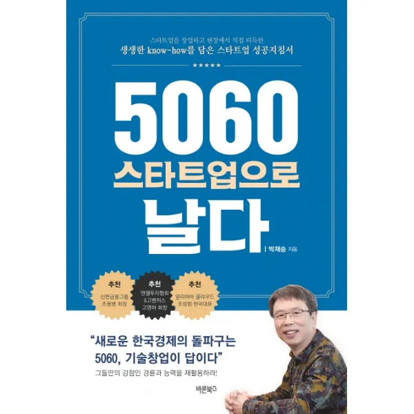 5060 스타트업으로 날다:생생한 know-how를 담은 스타트업 성공지침서, 바른북스