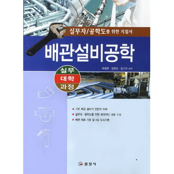 배관설비공학:실무자 / 공학도를 위한 지침서 | 실무 대학 과정, 일진사