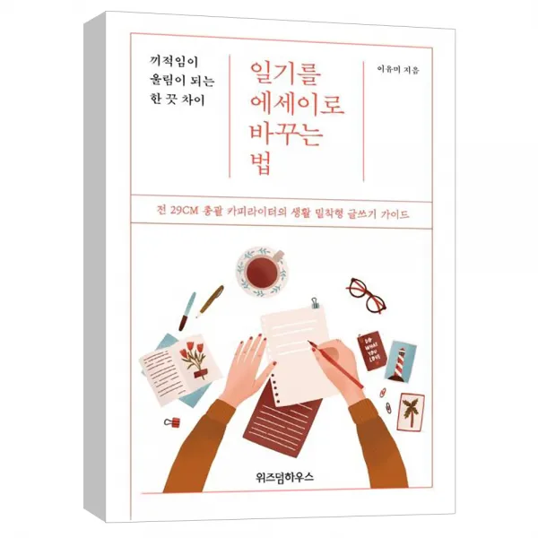 (위즈덤하우스) 일기를 에세이로 바꾸는 법 : 끼적임이 울림이 되는 한 끗 차이