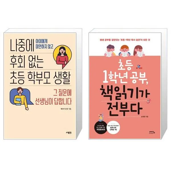 나중에 후회 없는 초등 학부모 생활 + 초등 1학년 공부 책읽기가 전부다 (마스크제공)
