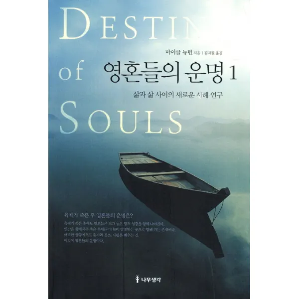 영혼들의 운명 1:삶과 삶 사이의 새로운 사례 연구, 나무생각