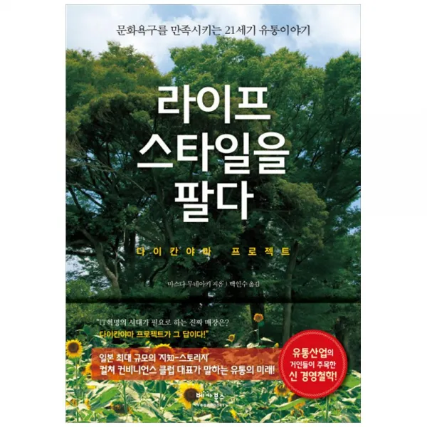 베가북스) 라이프 스타일을 팔다-다이칸야마 프로젝트