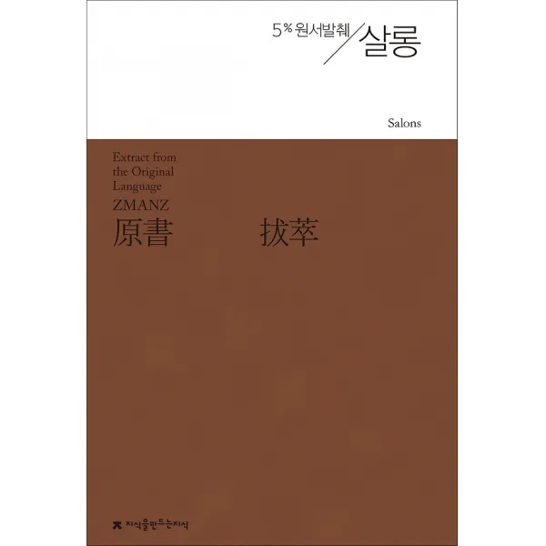 원서발췌 살롱 Salons 지식을만드는지식 지만지 