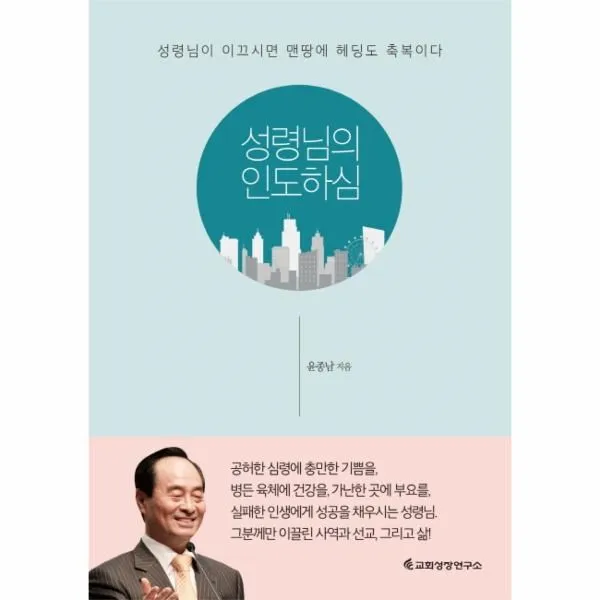 웅진북센 성령님의 인도하심 성령님이 이끄시면 맨땅에 헤딩도 축복이다, One color | One Size@1
