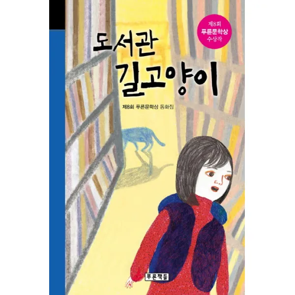 도서관 길고양이:제8회 푸른문학상 수상작, 푸른책들