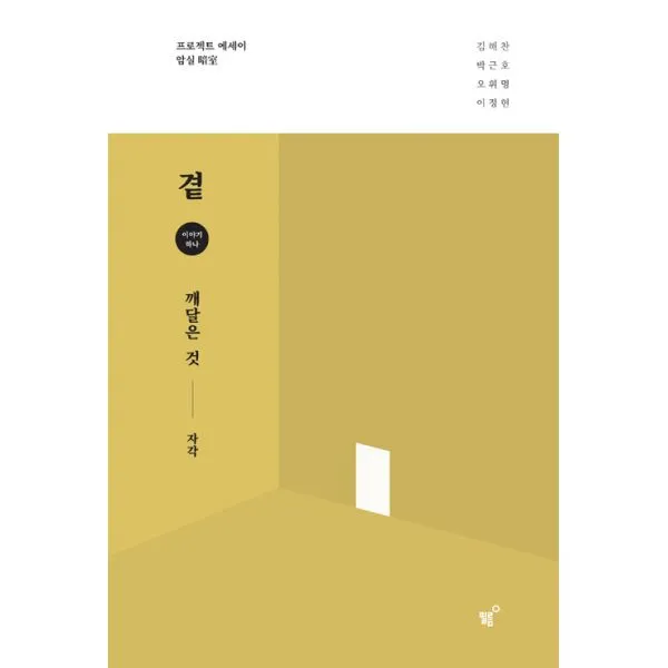 곁 : 깨달은 것, 필름(Feelm)