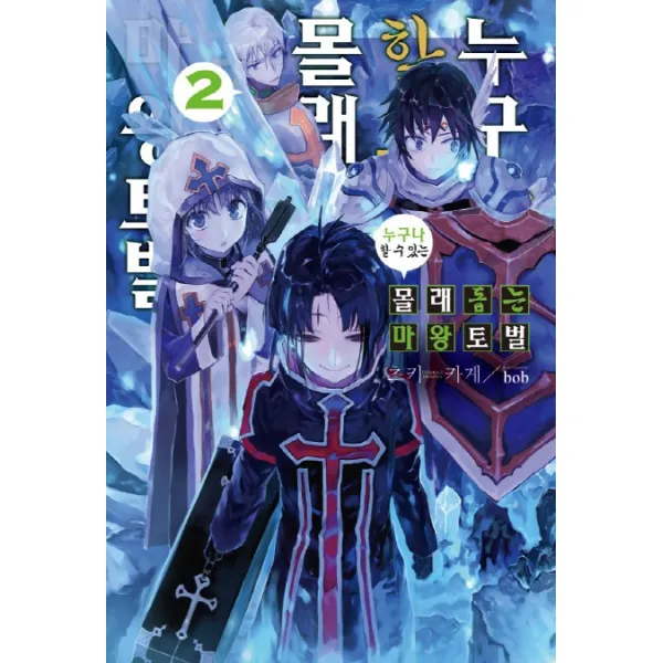 누구나 할 수 있는 몰래 돕는 마왕토벌. 2, 영상출판미디어(영상노트)