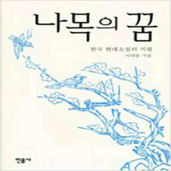 (새책) 나목의 꿈