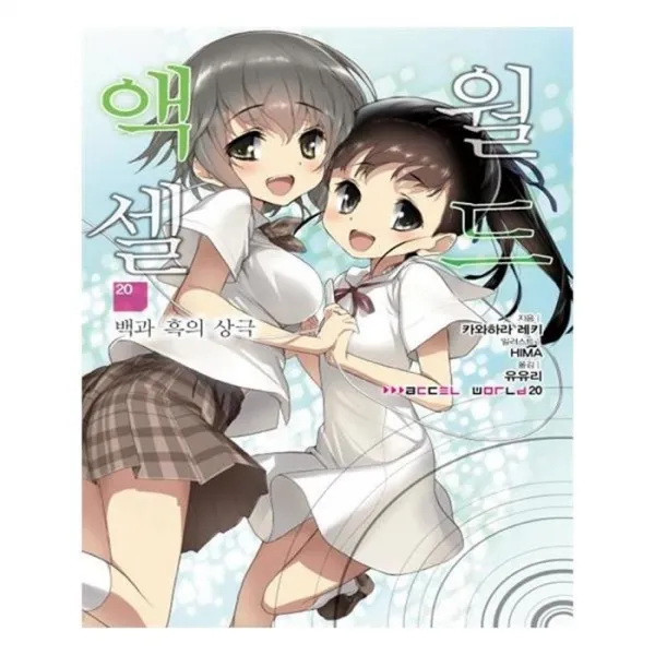 유니오니아시아 액셀 월드. 20 백과 흑의 상극 J노블 J Novel