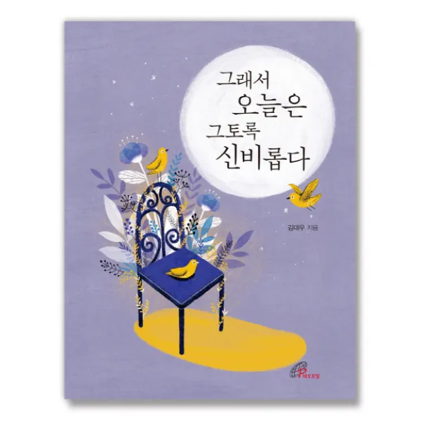 그래서 오늘은 그토록 신비롭다, 바오로딸